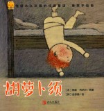 经典童话  胡萝卜须  唯美手绘版 封面