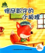 七色阳光  恪尽职守的小狐狸  注音绘本 封面
