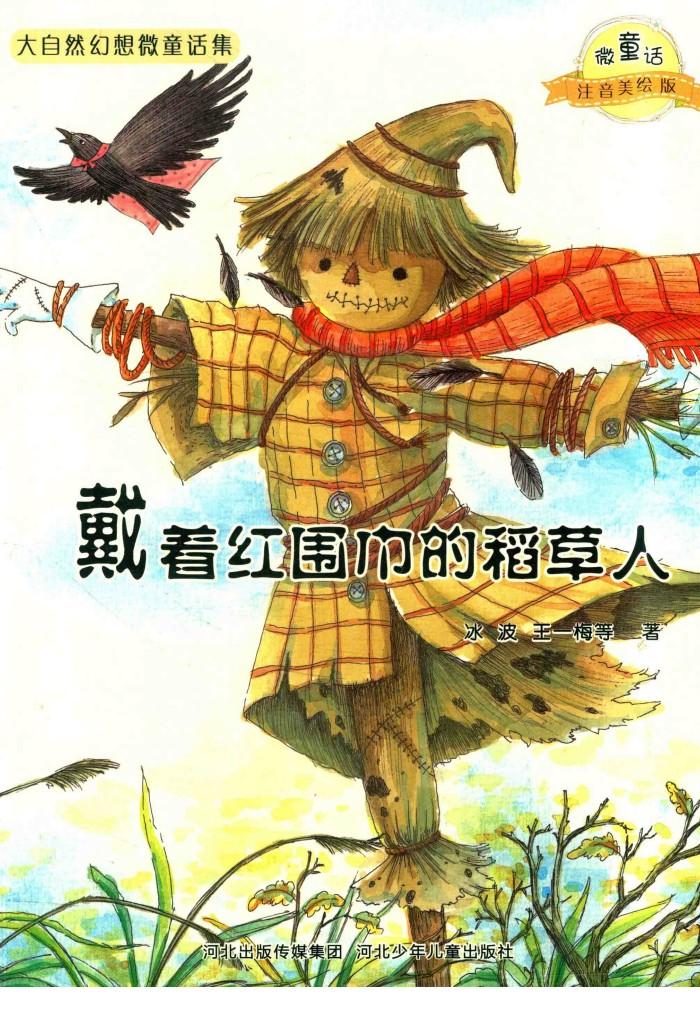 微童话注音美绘版系列  戴着红围巾的稻草人