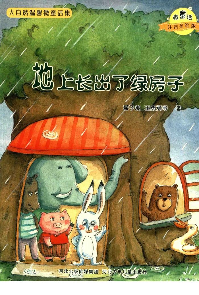 微童话注音美绘版系列  地上长出了绿房子