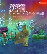 语文世界里的汉字国  小动物们找位置  内附汉字描红页  美绘·注音 封面