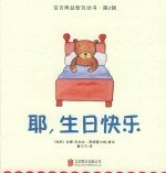 宝贝熊益智互动书  第2辑  耶，生日快乐 封面