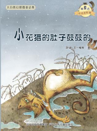 微童话注音美绘版系列  小花猫的肚子鼓鼓的 封面