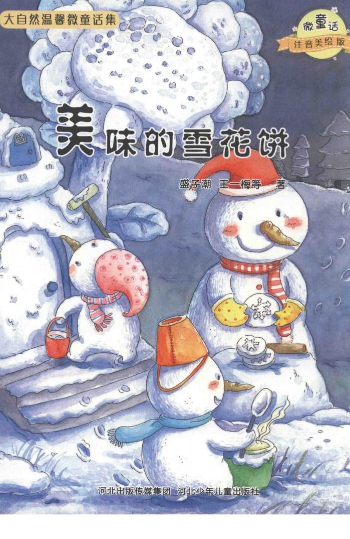 美味的雪花饼  注音美绘版 封面