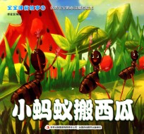 宝宝睡前故事  7  小蚂蚁搬西瓜 封面