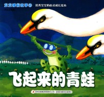 宝宝睡前故事  2  飞起来的青蛙 封面