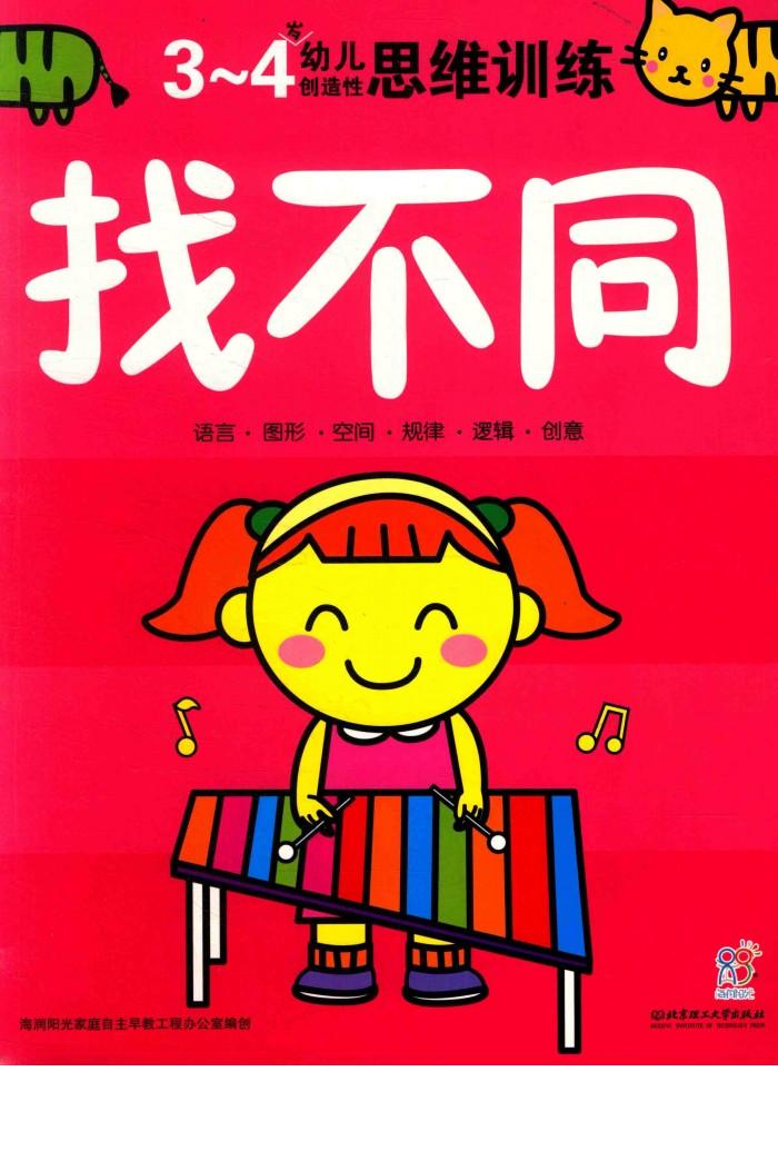 幼儿创造性思维训练  找不同3-4岁 封面