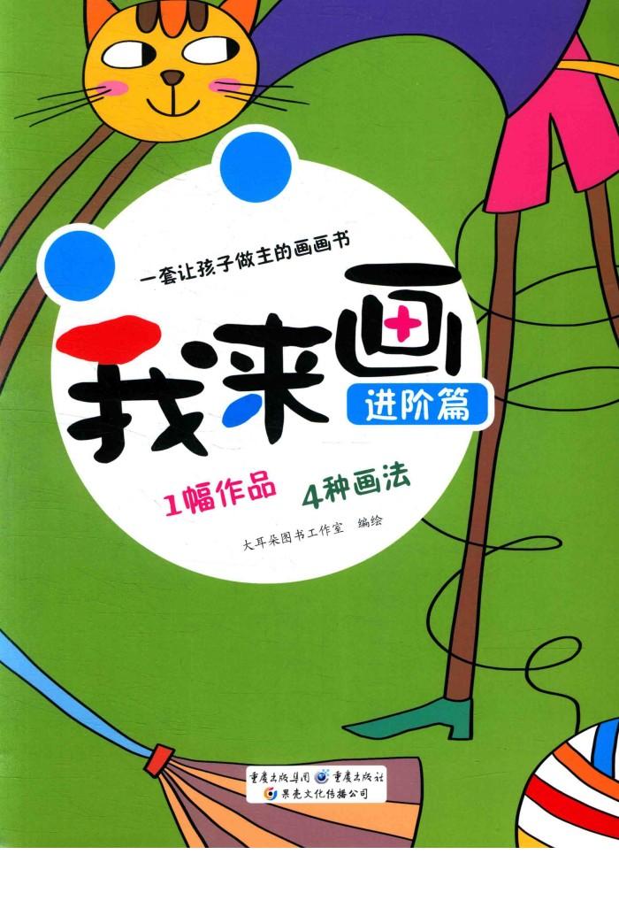 我来画  进阶篇 封面