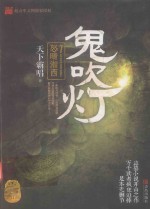 鬼吹灯  7  怒海湘西 封面