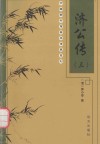 中国图书馆基本馆藏系列  济公传  3 封面