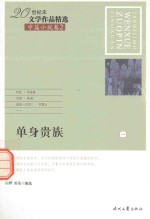 20世纪末文学作品精选  中篇小说卷  2  单身贵族  1 封面