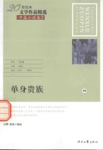 20世纪末文学作品精选  中篇小说卷  2  单身贵族  4 封面