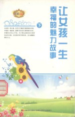 让女孩一生幸福的魅力故事  下 封面