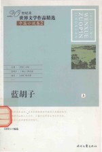 20世纪末世界文学作品精选  中篇小说卷  2  蓝胡子  上 封面