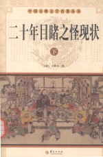 二十年目睹之怪现状  下 封面