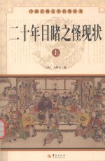 二十年目睹之怪现状  上 封面