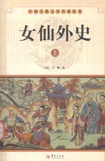 中国古典文学名著丛书  女仙外史  上 封面