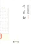 崇文国学经典普及文库  千家诗 封面