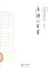 崇文国学经典普及文库  唐诗三百首 封面
