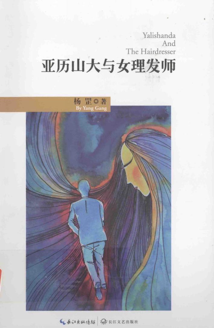 亚历山大与女理发师 封面