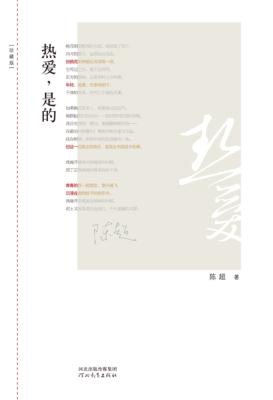热爱  是的  珍藏版 封面