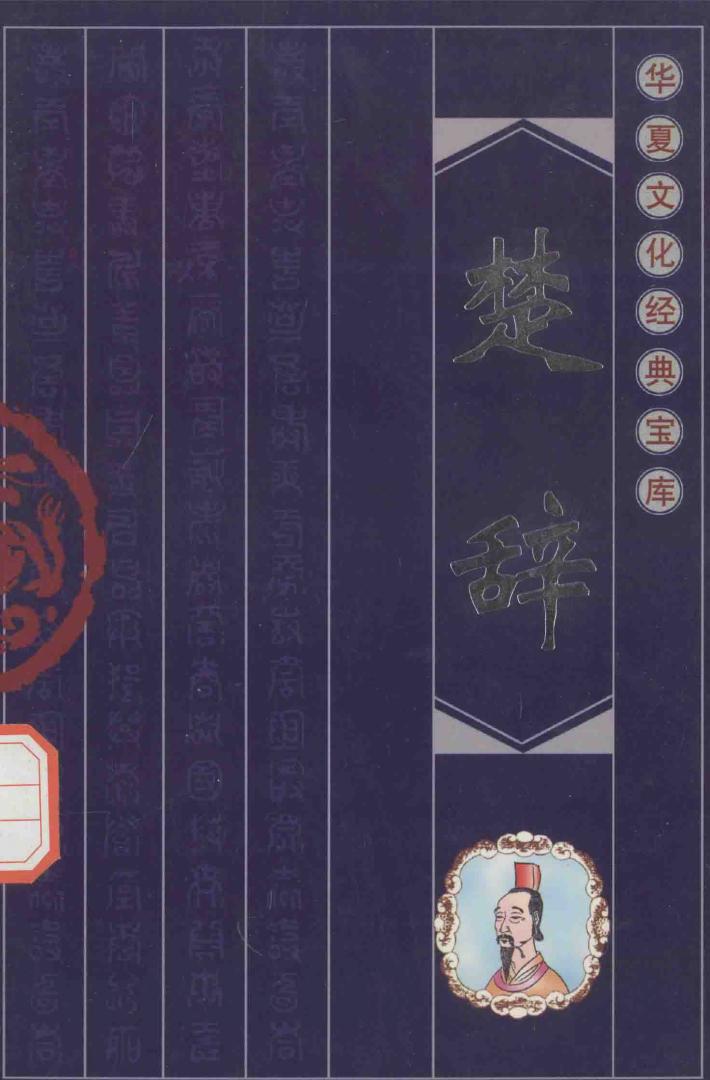 华夏文化经典宝库  楚辞 封面