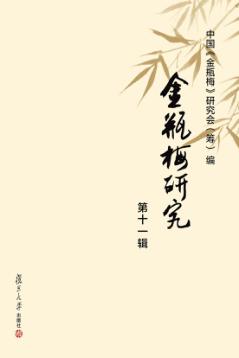 金瓶梅研究  第11辑  第十届（兰陵）国际《金瓶梅》学术讨论会专辑 封面