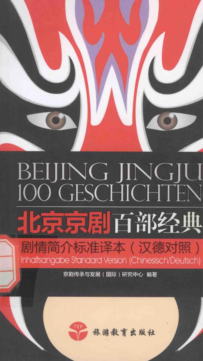 北京京剧百部经典剧情简介标准译本  汉德对照 封面