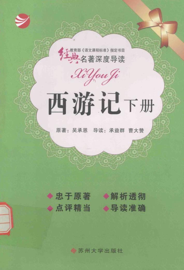 经典名著深度导读  西游记  下 封面