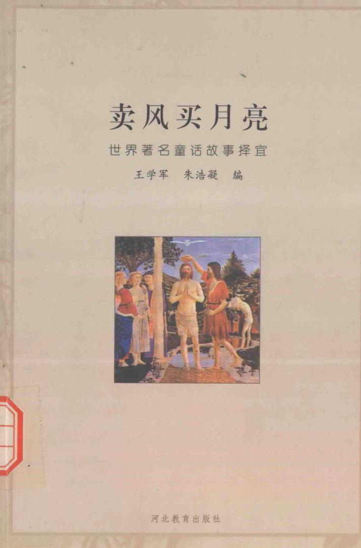 卖风买月亮  世界著名童话故事择宜 封面