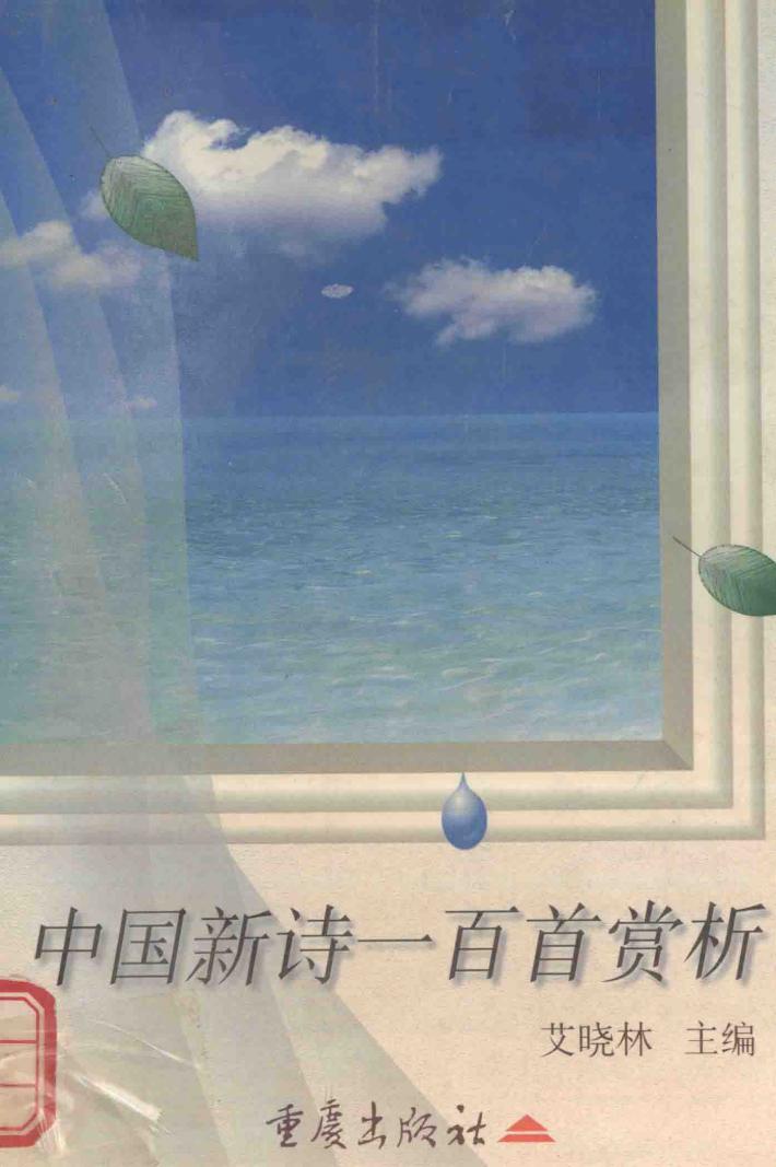 中国新诗一百首赏析 封面