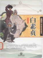 中国民间传说人物  西湖蛇仙白素贞 封面