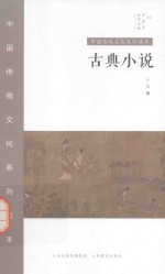 中国秀·中国传统文化系列读本  古典小说 封面