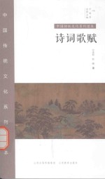 中国秀·中国传统文化系列读本  诗词歌赋 封面