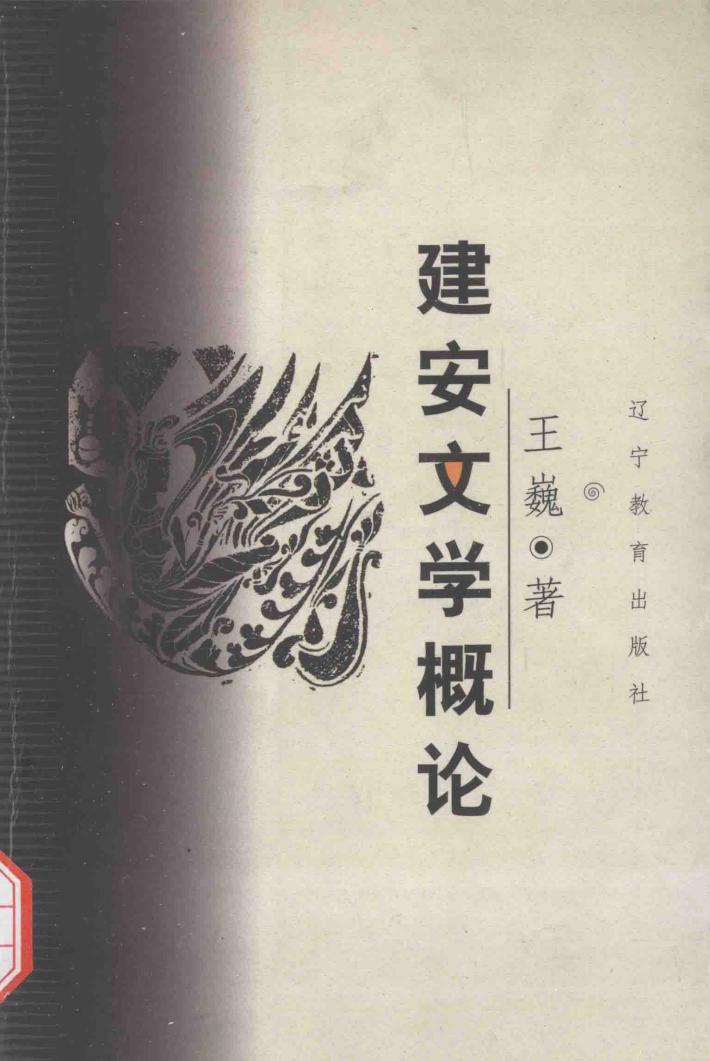 建安文学概论 封面
