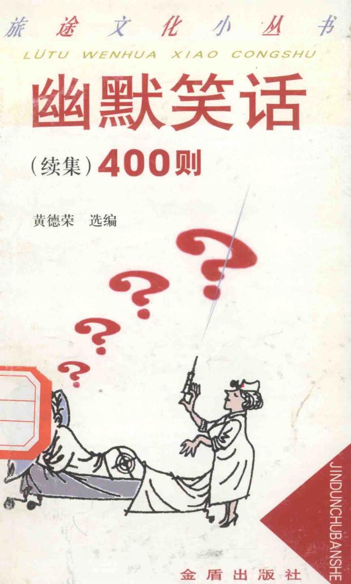 幽默笑话  续集  400则 封面