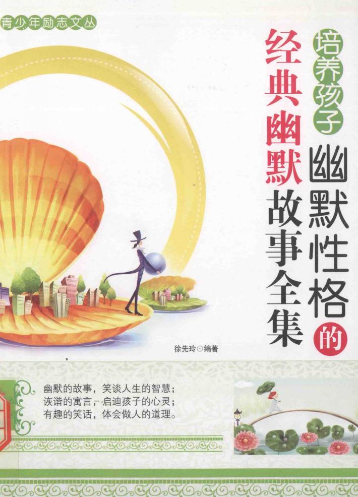 培养孩子幽默性格的经典幽默故事全集 封面