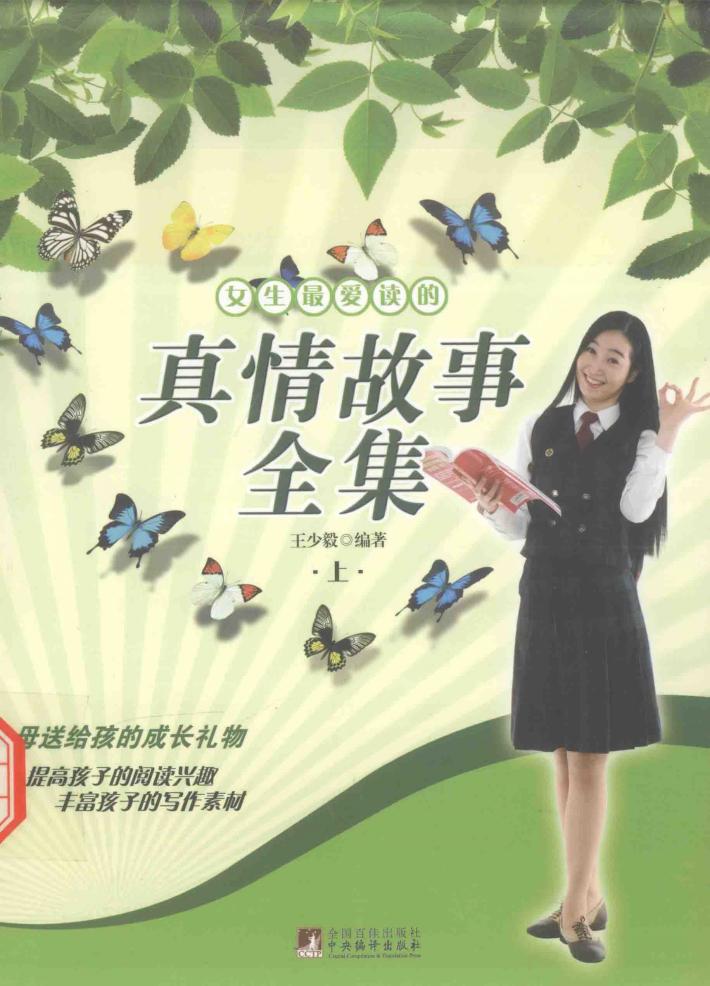 女生最爱读的真情故事全集  上 封面