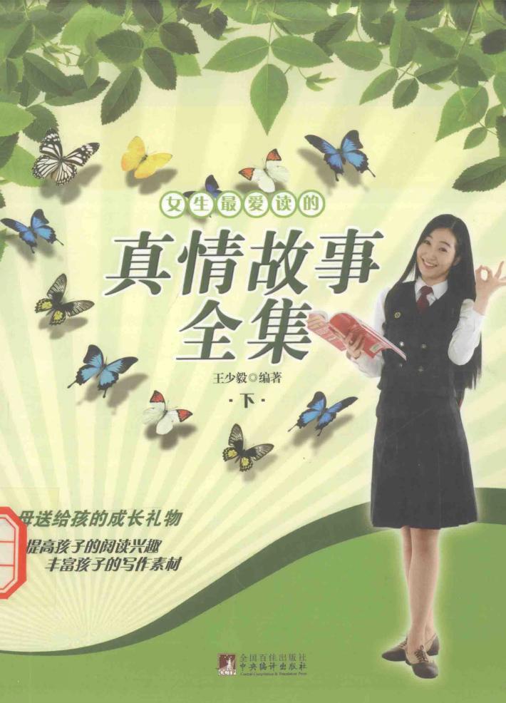 女生最爱读的真情故事全集  下 封面