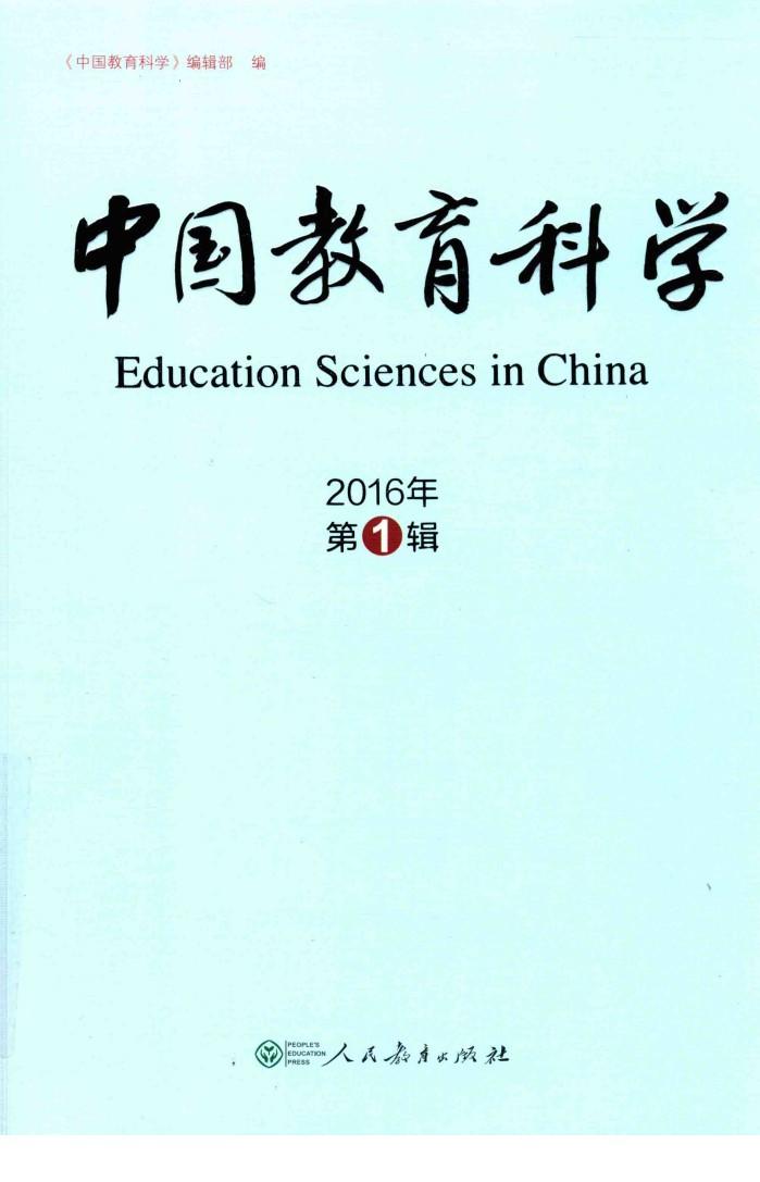 中国教育科学  2016年第1辑 封面