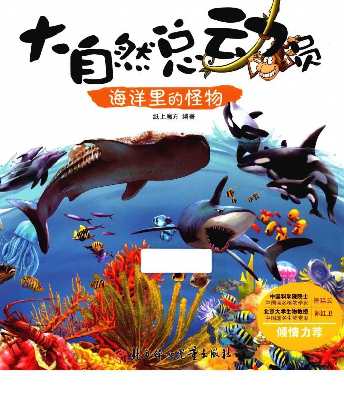 大自然总动员  海洋里的怪物 封面