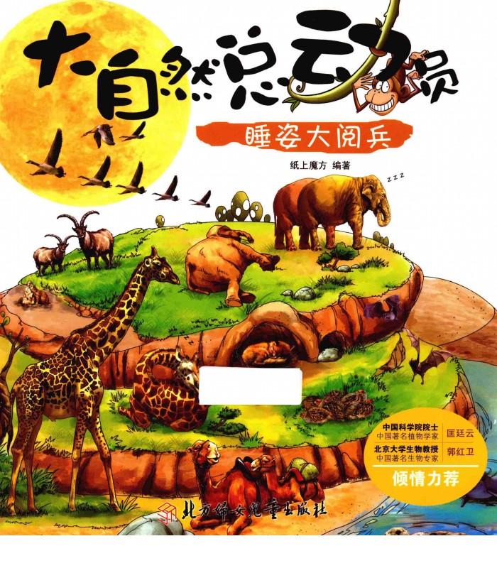 大自然总动员  睡姿大阅兵 封面