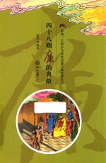 影响一生的中华传统美德经典故事丛书  四十八则廉的典故 封面