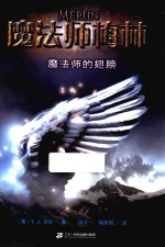 魔法师梅林  5  魔法师的翅膀 封面