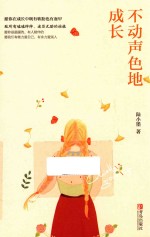 不动声色地成长 封面