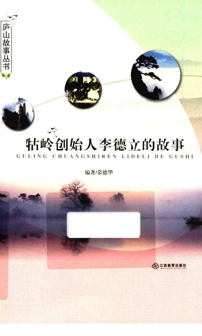 牯岭创始人李德立的故事 封面