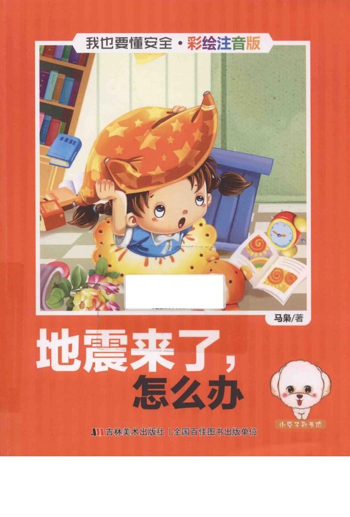 我也要懂安全 地震来了,怎么办 注音版 封面