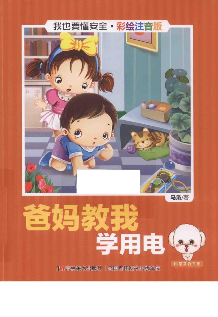 我也要懂安全 爸妈教我学用电 注音版 封面
