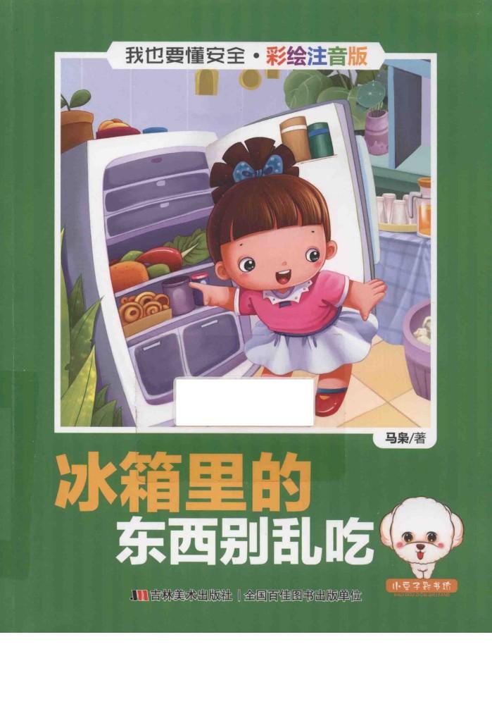 我也要懂安全 冰箱里的东西别乱吃 注音版 封面