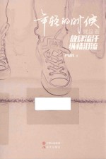 年轻的时候  就是要放肆流汗  纵情泪流 封面